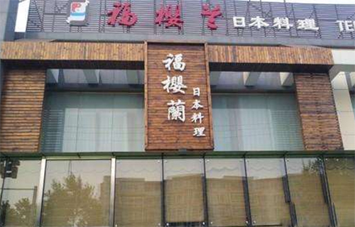 福樱兰日本料理加盟店