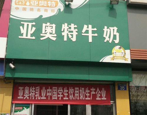 亚奥特牛奶加盟