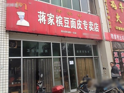 蒋家槟豆面皮加盟店