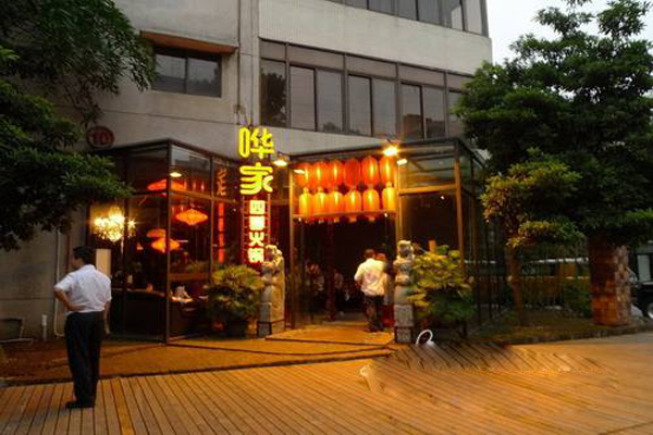 哗家四季火锅加盟店