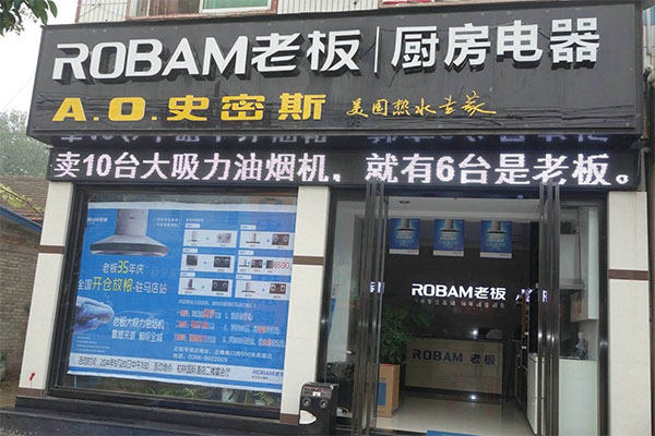 老板厨房电器加盟店