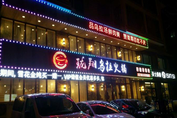 珑翔乌拉火锅加盟店