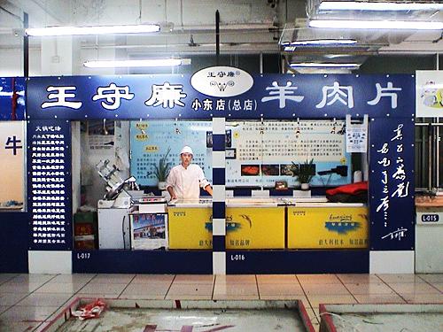 王守廉羊肉片加盟店