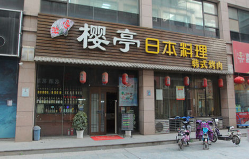 樱亭日式料理加盟店