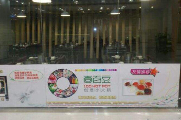 壹百豆创意小火锅加盟店