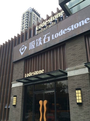 吸铁石烤肉加盟店