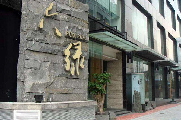 六绿日本料理加盟