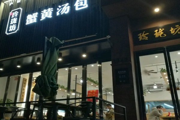 玲珑坊蟹黄汤包加盟店