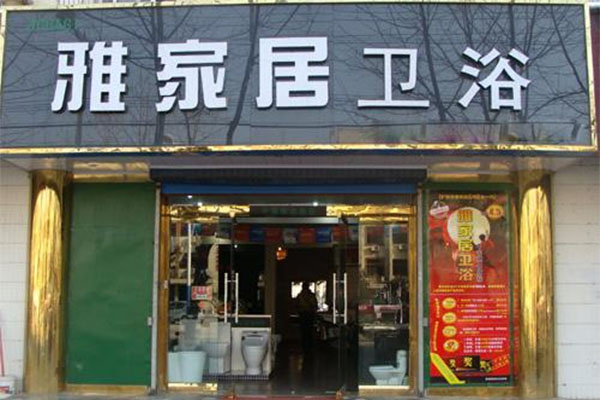 雅家居卫浴加盟店