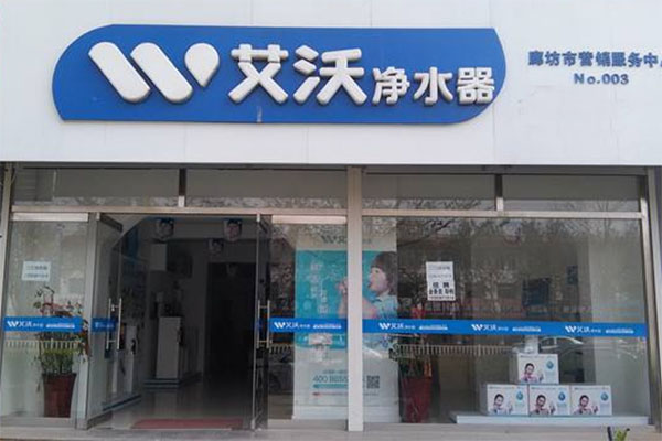 艾沃净水器加盟店