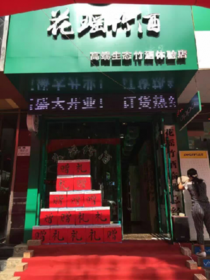 花瑶竹酒加盟