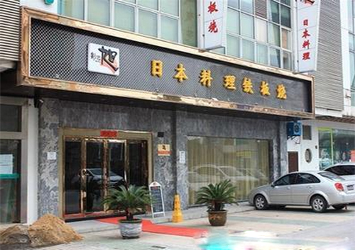 旭日本料理加盟店