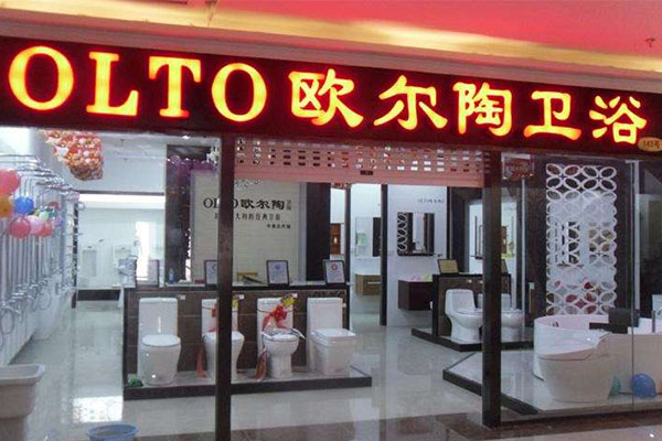 欧尔陶卫浴加盟店