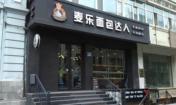 麦乐面包达人加盟店