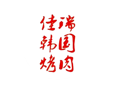 佳瑞韩国烤肉