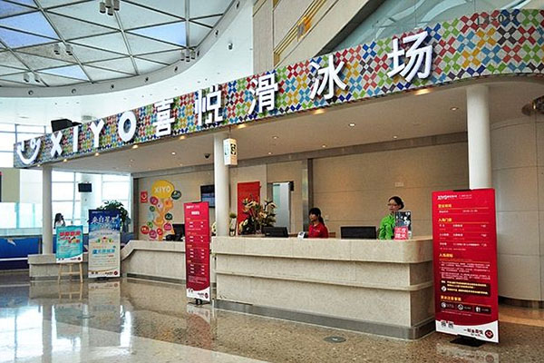 喜悦滑冰场加盟店