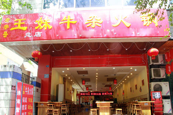 王妹牛杂火锅加盟店