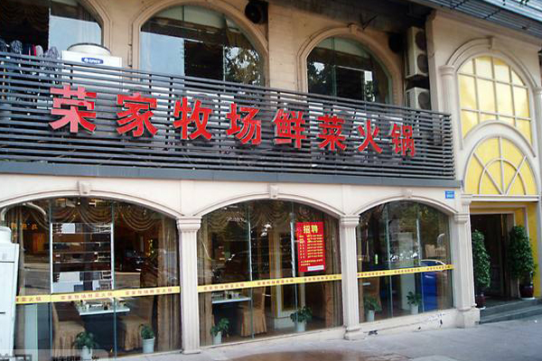 荣家牧场鲜菜火锅加盟店