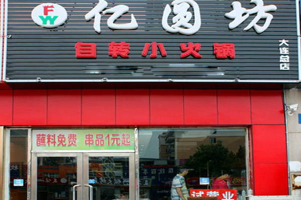 亿圆坊自转小火锅加盟店