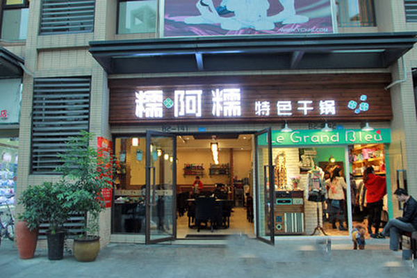 糯阿糯特色干锅加盟店
