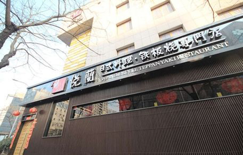 悦蘭日式料理加盟店