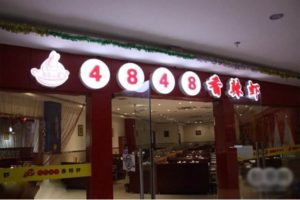 4848香辣虾加盟店