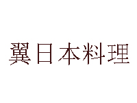 翼日本料理