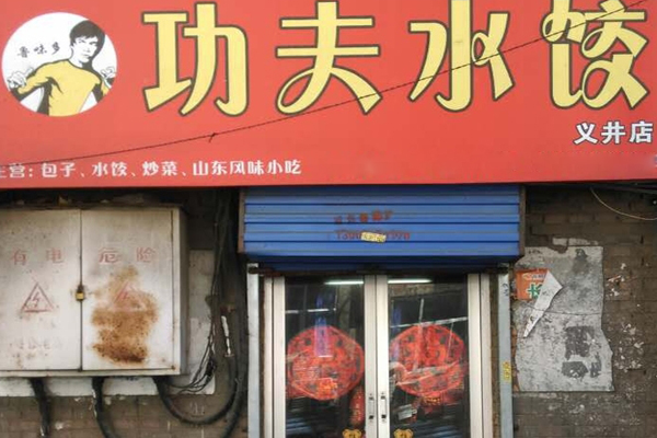 功夫水饺加盟