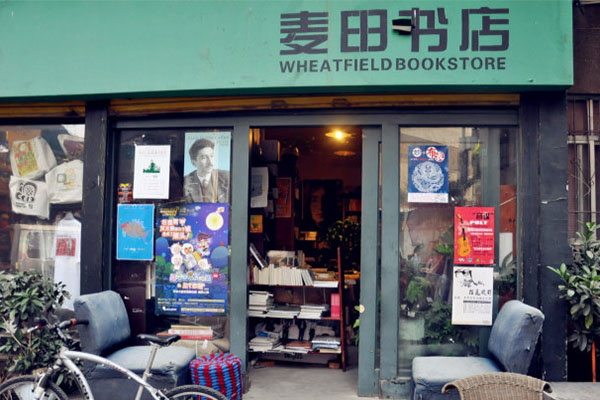 麦田书店加盟店