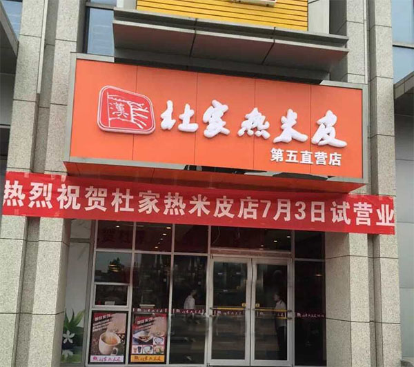 杜家热米皮加盟店