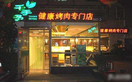 千手予健康烤肉加盟店
