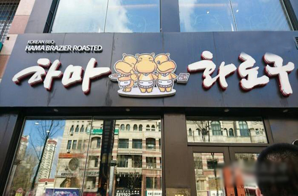 三只河马烤肉加盟店