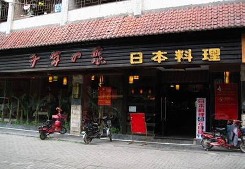 千年之恋日本料理加盟