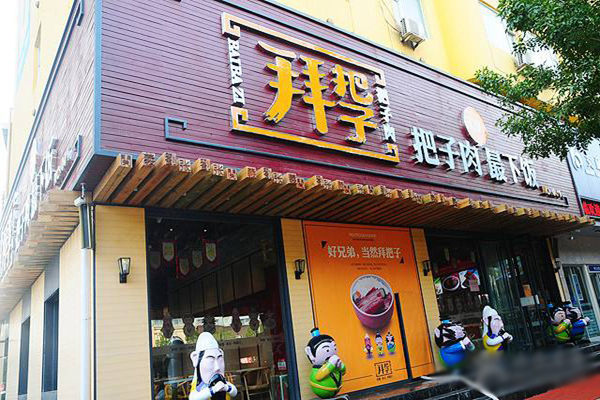 拜把子把子肉加盟费及加盟条件有哪些？先了解拜把子把子肉加盟详情！