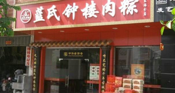 蓝氏钟楼肉粽加盟店