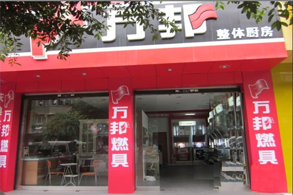 万邦厨卫加盟店