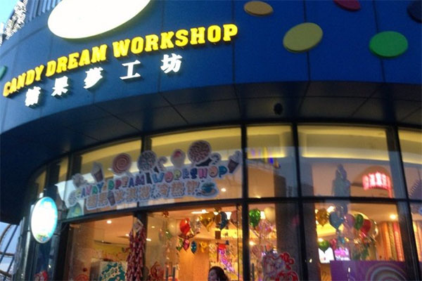 糖果梦工坊加盟店