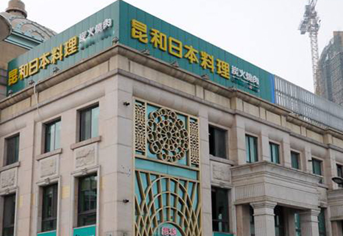 昆和日本料理加盟店