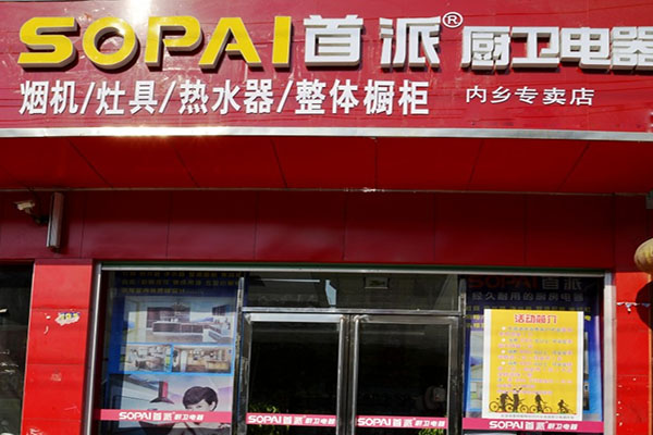 首派厨卫加盟店