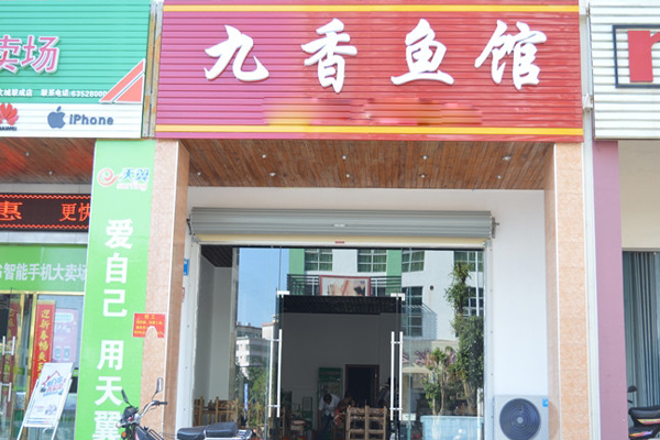 九香鱼馆加盟