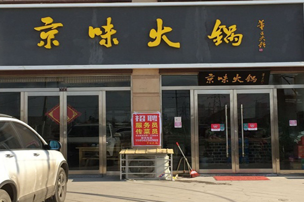 京味火锅加盟店