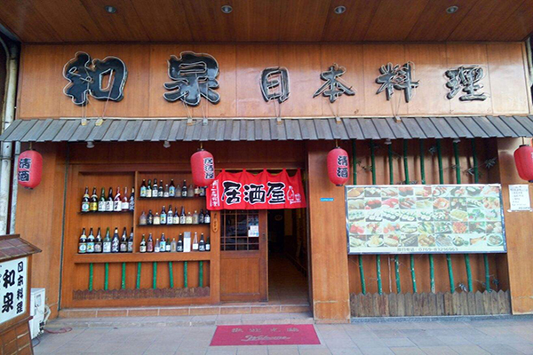 和泉日本料理加盟店