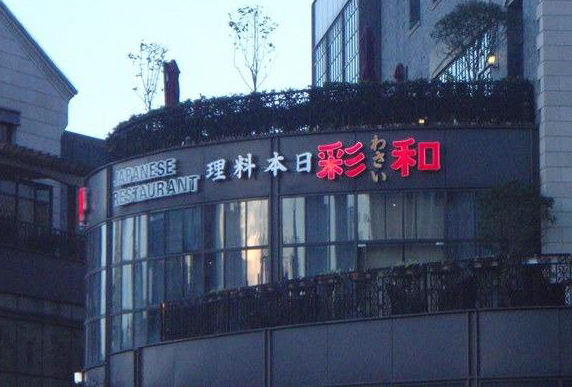 【日本料理加盟费】日本料理加盟一般要投入多少资金？