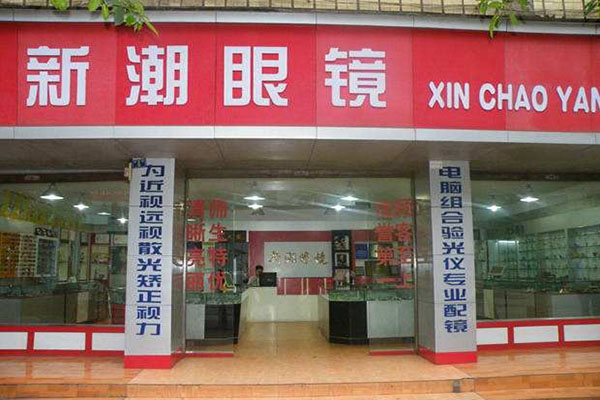 新潮眼镜加盟店