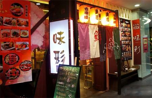 味彩日本料理加盟店