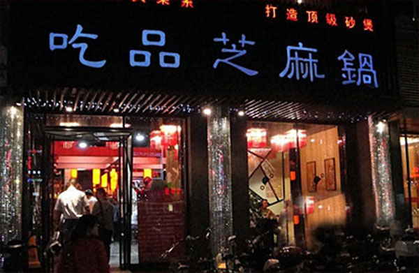吃品芝麻锅加盟店
