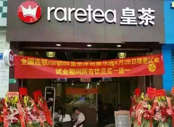 raretea皇茶加盟店