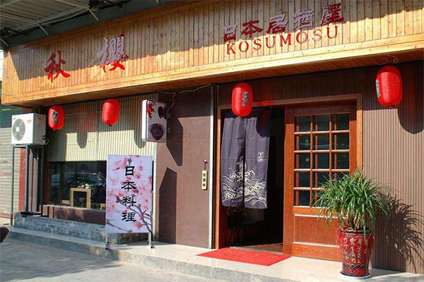 秋樱日本料理加盟店