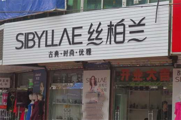 丝柏兰加盟店