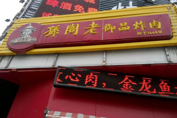 孙阁老御品炸肉加盟店